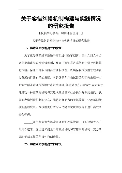 关于容错纠错机制构建与实践情况的研究报告