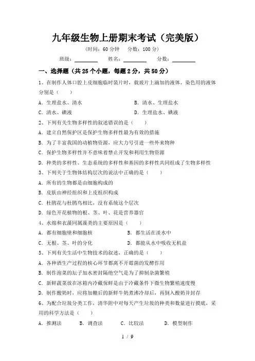 九年级生物上册期末考试(完美版)