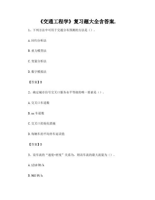 《交通工程学》复习题大全含答案
