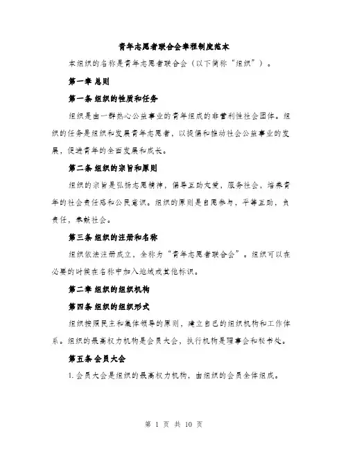 青年志愿者联合会章程制度范本(三篇)