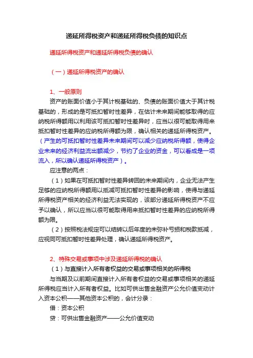 递延所得税资产和递延所得税负债的知识点