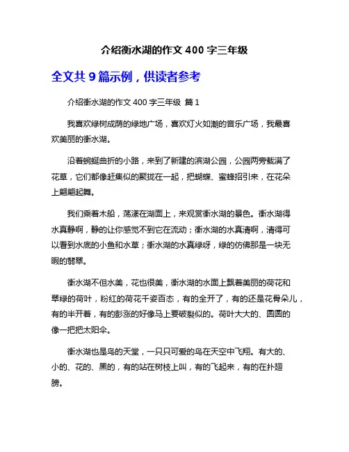 介绍衡水湖的作文400字三年级