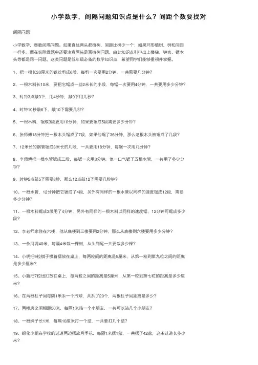 小学数学，间隔问题知识点是什么？间距个数要找对