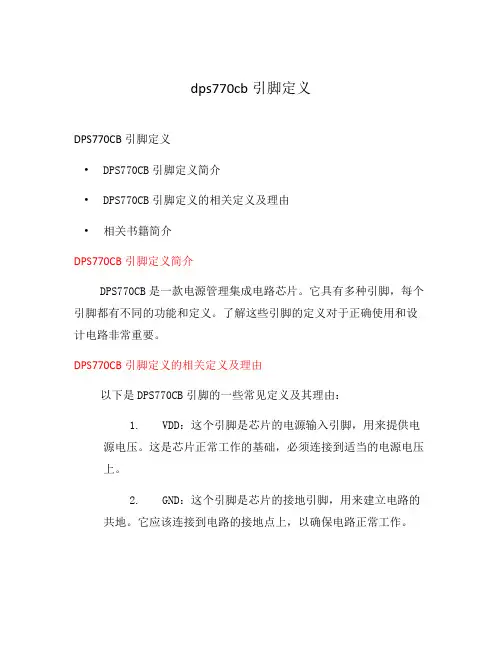 dps770cb引脚定义