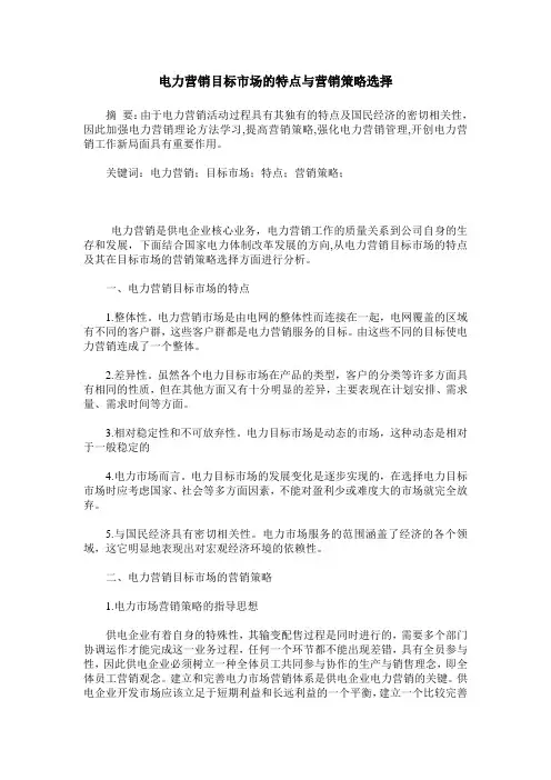 电力营销目标市场的特点与营销策略选择