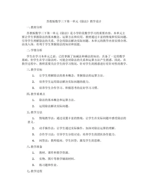 苏教版数学三下第一单元《除法》教学设计