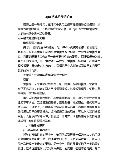 apa格式的爱情论文
