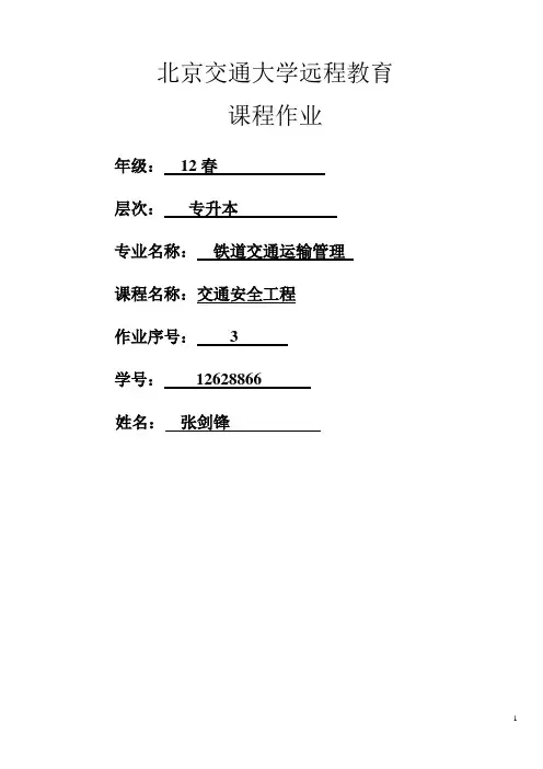 《交通安全工程》第3次作业