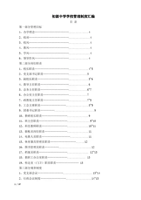 初级中学学校管理制度汇编.