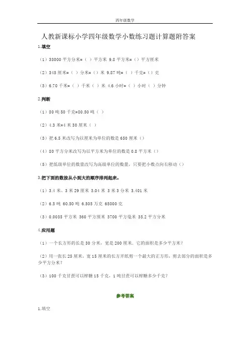 人教新课标小学四年级数学小数练习题计算题附答案