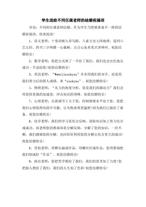 学生送给不同任课老师的结婚祝福语
