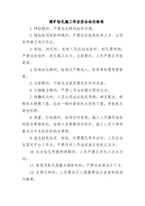 煤矿钻孔施工作业安全站位标准