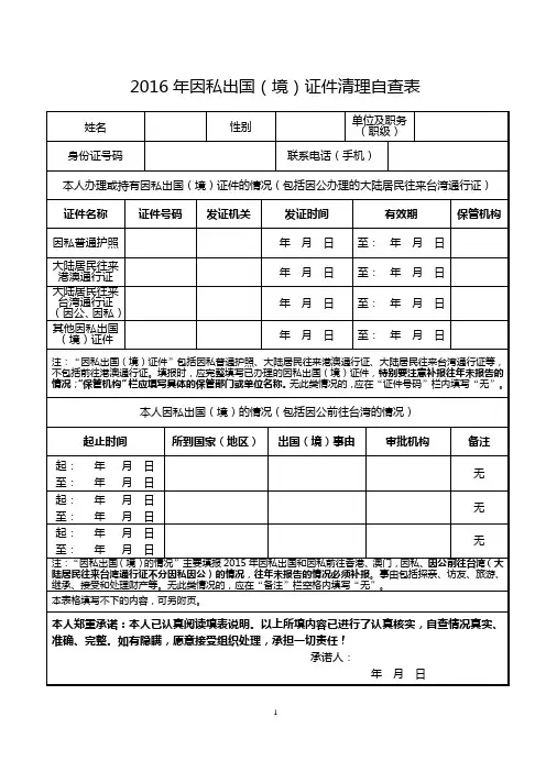 因私出国(境)证件清理自查表