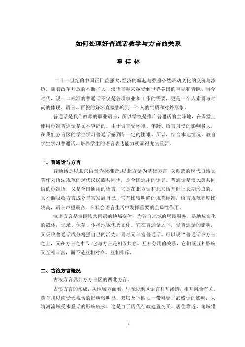 如何处理好普通话教学与方言的关系