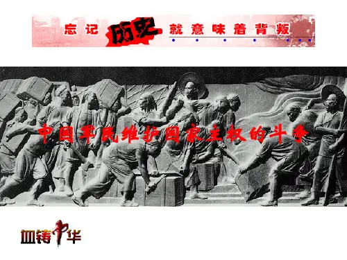 中国军民维护国家主权的斗争