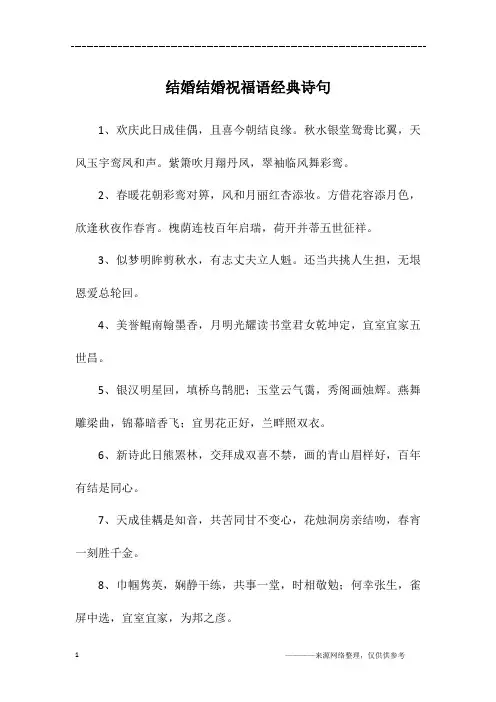 结婚结婚祝福语经典诗句