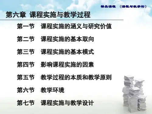 课程与教学论课件第六章