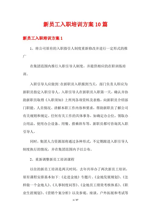 新员工入职培训方案10篇
