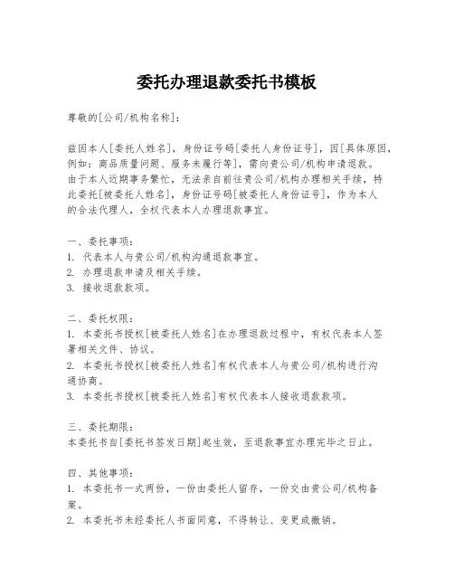 委托办理退款委托书模板