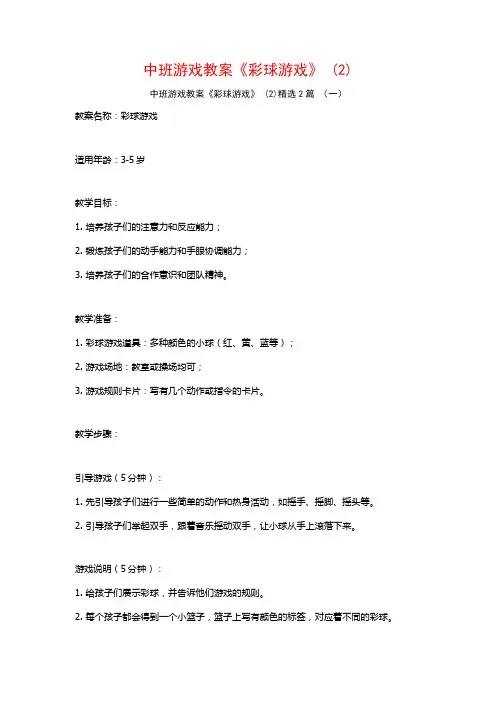 中班游戏教案《彩球游戏》2篇2