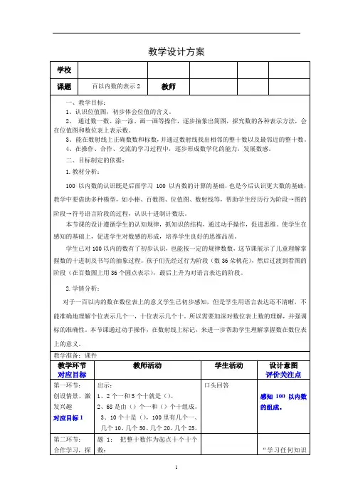 一年级下册数学教案百以内数的表示  ▏沪教版 (3份，含表格版)