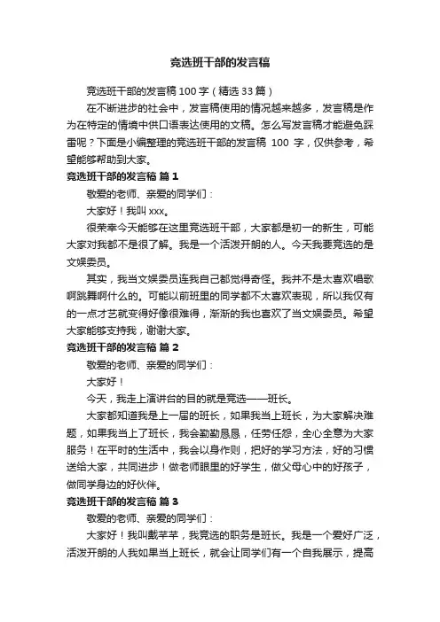 竞选班干部的发言稿100字（精选33篇）