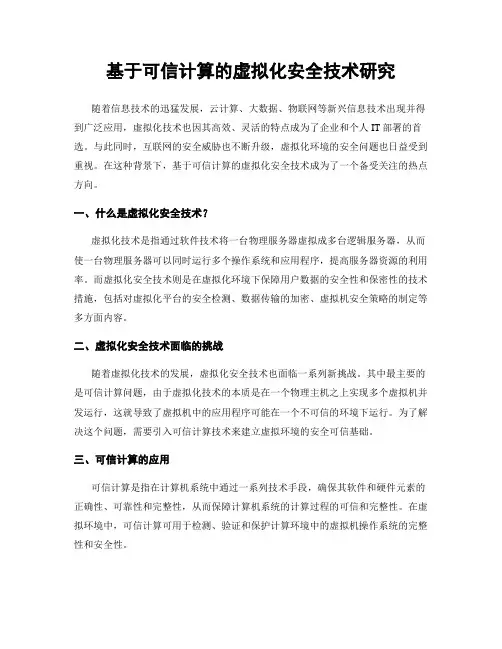 基于可信计算的虚拟化安全技术研究
