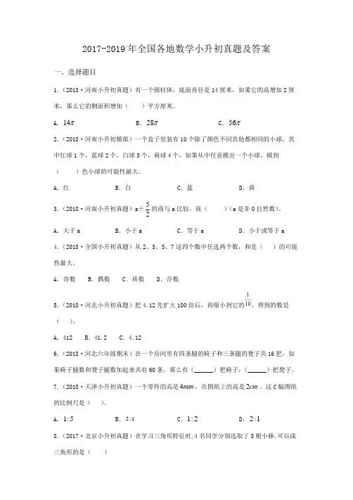 2017-2019年全国各地数学小升初真题及答案