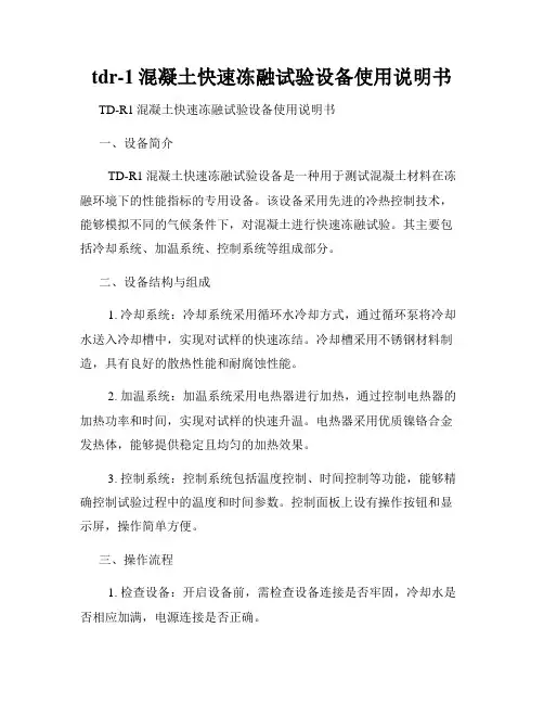 tdr-1混凝土快速冻融试验设备使用说明书