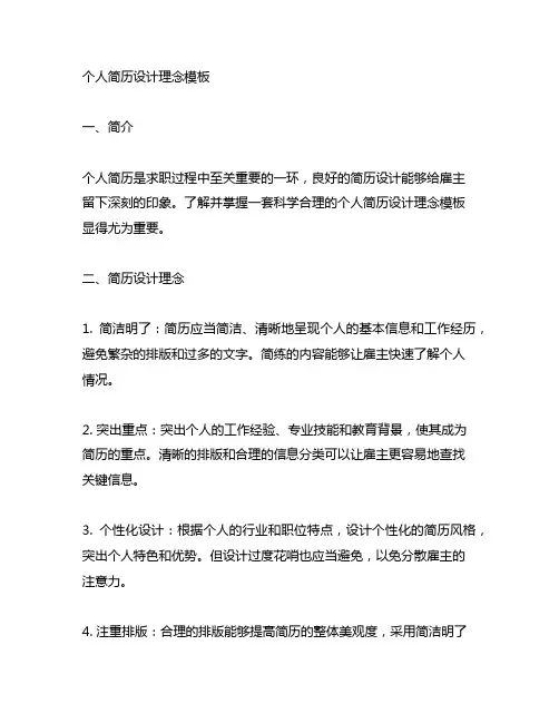 个人简历设计理念模板200字