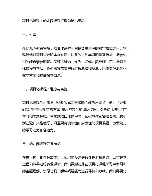 项目化课程：幼儿园课程汇报总结与反思
