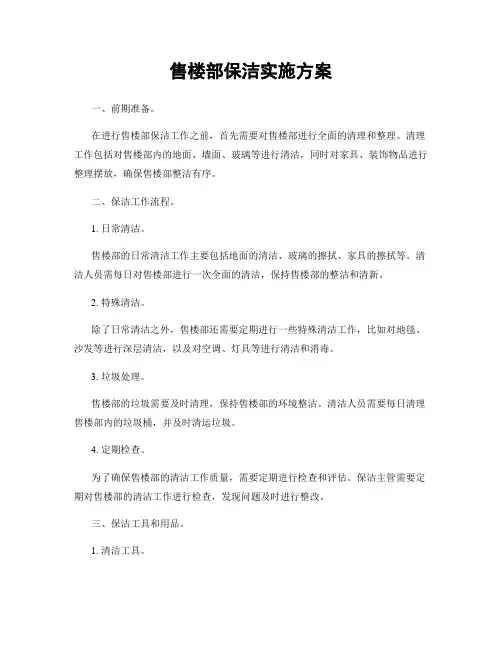 售楼部保洁实施方案