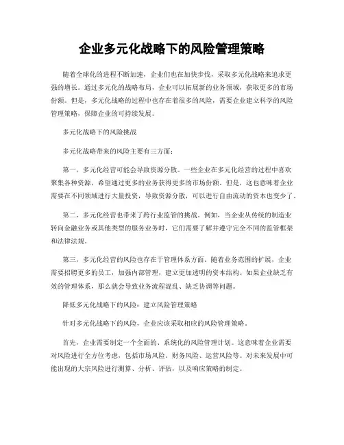 企业多元化战略下的风险管理策略