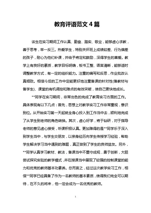 教育评语范文4篇