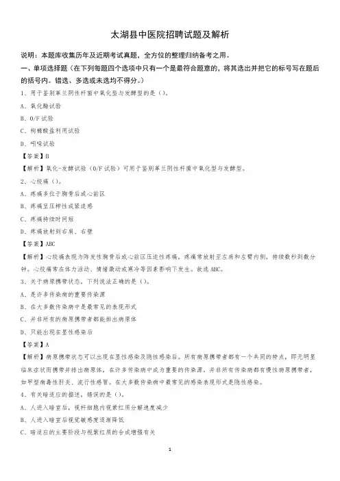 太湖县中医院招聘试题及解析