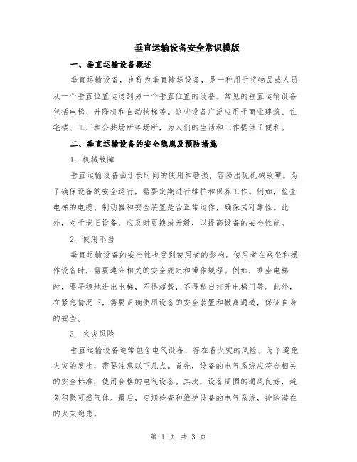 垂直运输设备安全常识模版