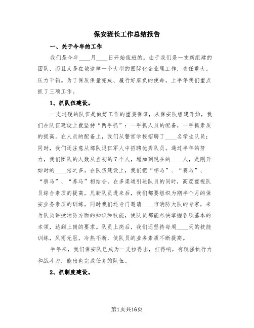 保安班长工作总结报告(4篇)
