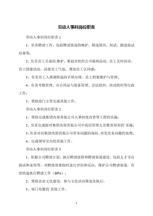 劳动人事科岗位职责