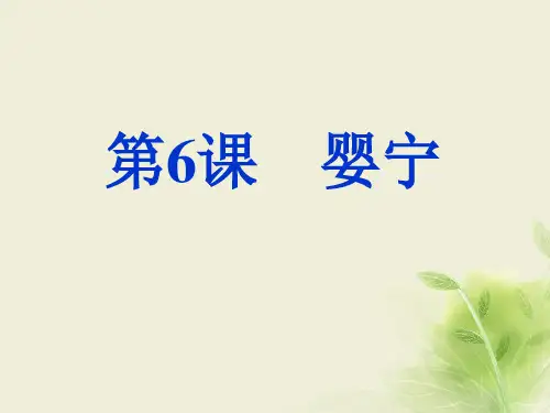 高中语文鲁人版选修《古代小说选读》 第6课 婴宁 课件(32张)