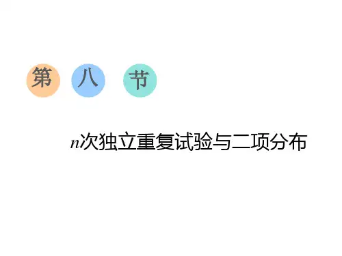 n次独立重复试验与二项分布