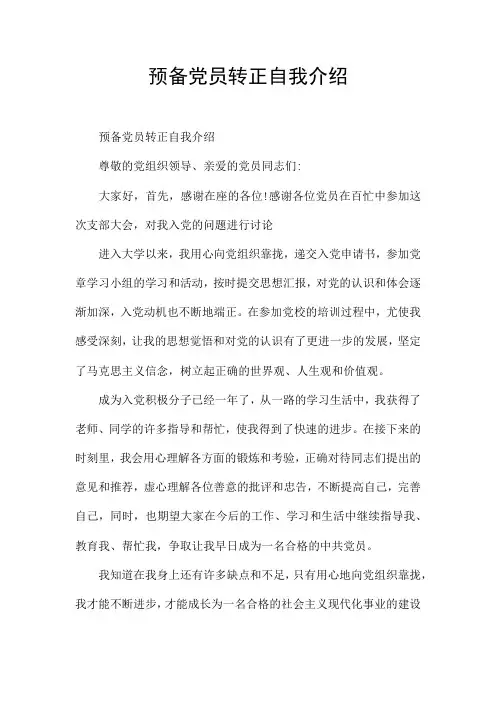 预备党员转正自我介绍