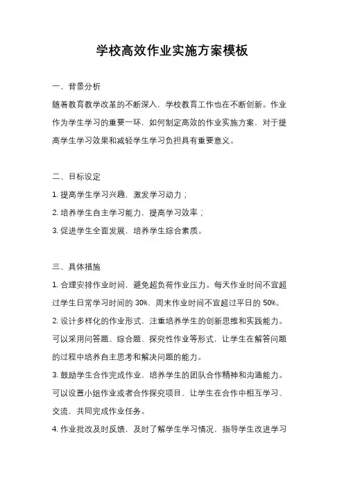 学校高效作业实施方案模板