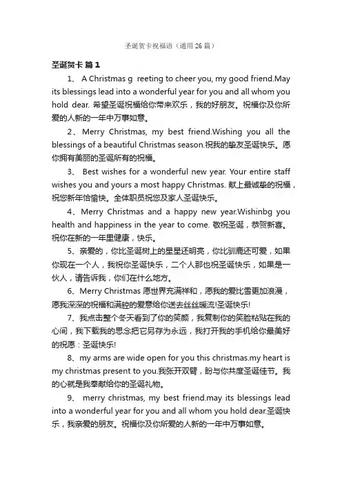 圣诞贺卡祝福语（通用26篇）
