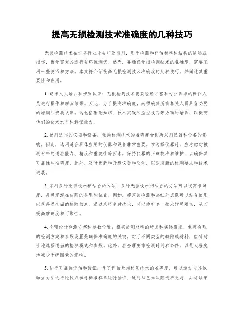提高无损检测技术准确度的几种技巧