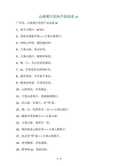 山楂果汁饮料产品包装宣传语