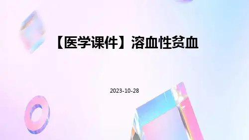 【医学课件】溶血性贫血
