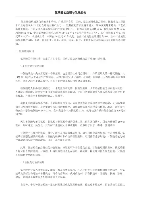 氨基酸的应用与发展趋势
