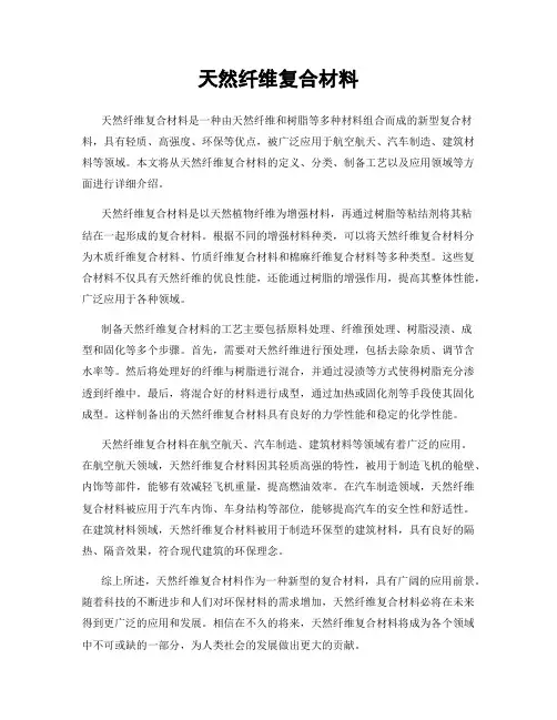 天然纤维复合材料