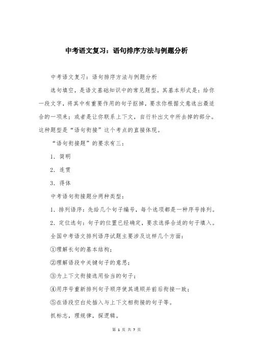 中考语文复习：语句排序方法与例题分析