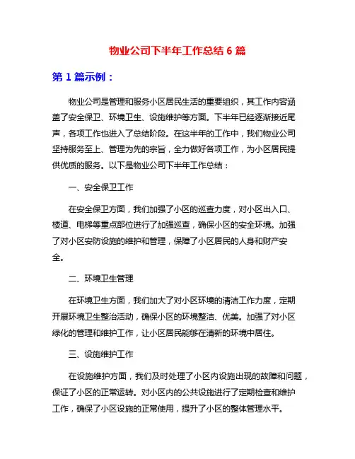 物业公司下半年工作总结6篇